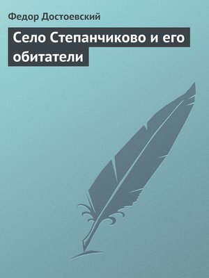 cover image of Село Степанчиково и его обитатели